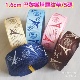 1.6cm鐵塔印刷螺紋緞帶 迴紋帶 羅紋帶 5色 5碼35元 禮物烘培蝴蝶結包裝材料配件 手工藝diy 奶嘴鍊材料配件