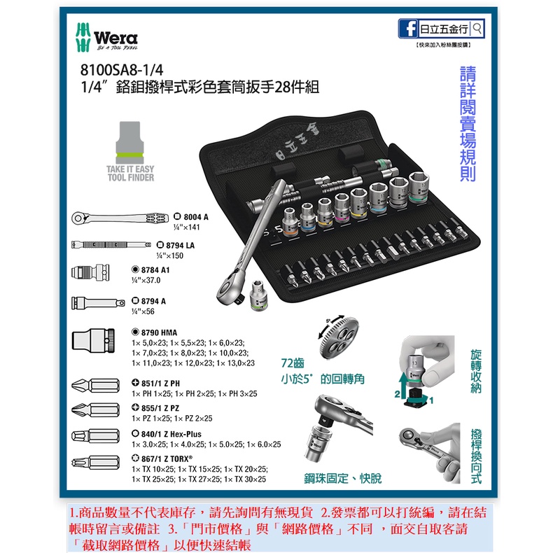 新竹日立五金《含稅》8100SA8 德國 Wera 鉻鉬撥桿式彩色套筒扳手28件組-1/4"