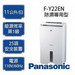 Panasonic 國際牌 F-Y22EN 清淨除濕機11L智慧節能 (全新公司貨)