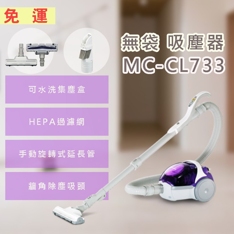 【免運】國際 MC-CL733 無袋式HEPA級吸塵器  *附發票