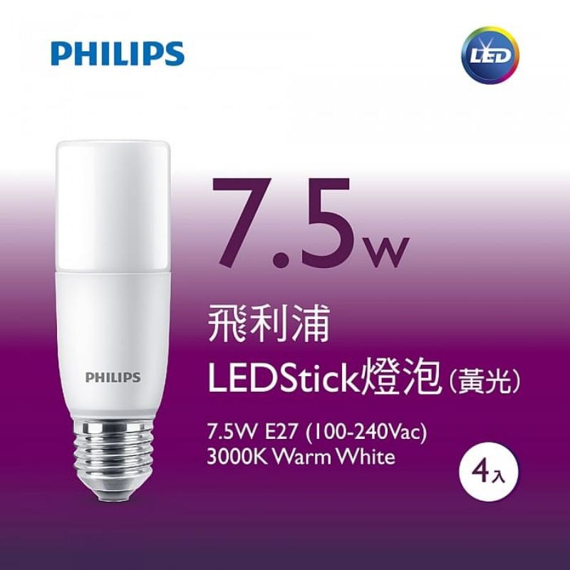 飛利浦 PHILIPS LED STICK 廣角燈泡 7.5W E27全電壓 - 黃光 4入一組