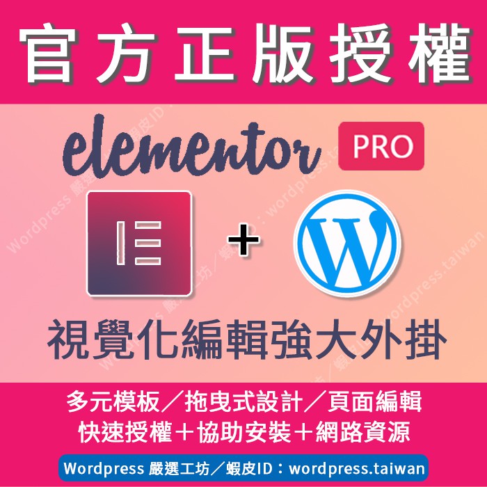 【Elementor Pro】🏆官方正版授權🏆 Wordpress外掛最強視覺化編輯器