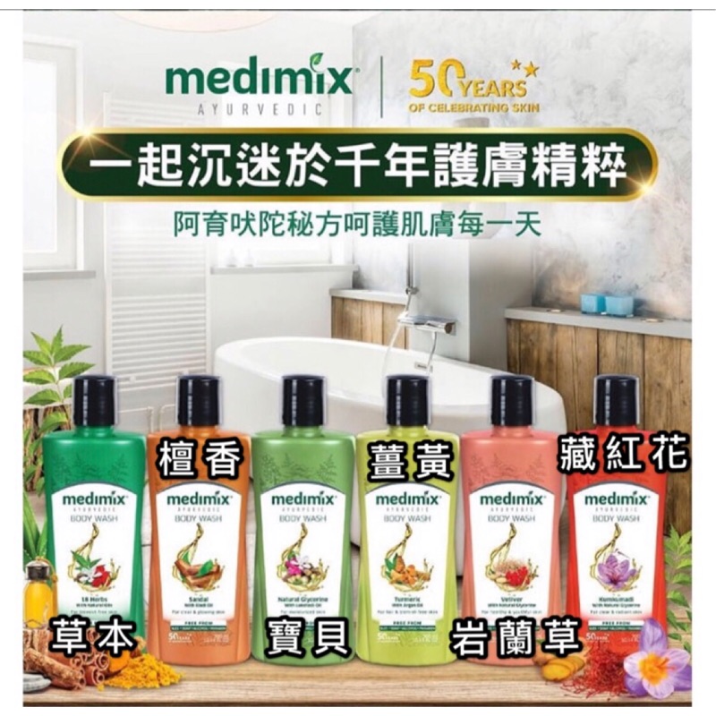 公司貨～Medimix 印度 綠寶石皇室藥草 液態皂 300ml 美肌 沐浴乳 液體皂