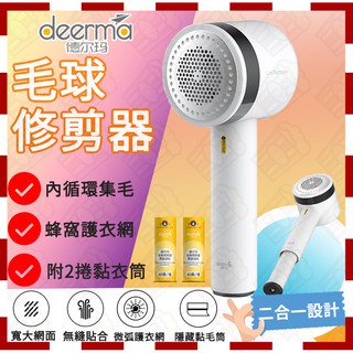 台灣現貨【三大超商天天免運費🚚含稅附發票🧾】 小米有品德爾瑪毛球修剪器 滾筒黏毛器 除毛刷 黏塵器 電動去毛球機 除毛球