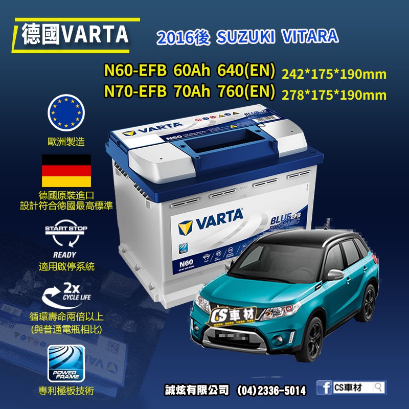 CS車材-VARTA 華達電池 SUZUKI VITARA 16年後 N60 N70 D52 E39 代客安裝 非韓製