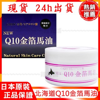 日本正版 北海道馬油+金箔+Q10 保濕馬油 乳液 原裝正品 北海道Q10金箔馬油 原裝進口 公司貨