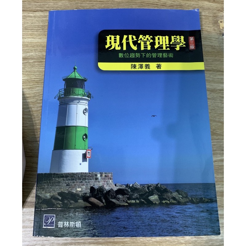 現代管理學/二手書/多件優惠/中國科技大學竹校用書