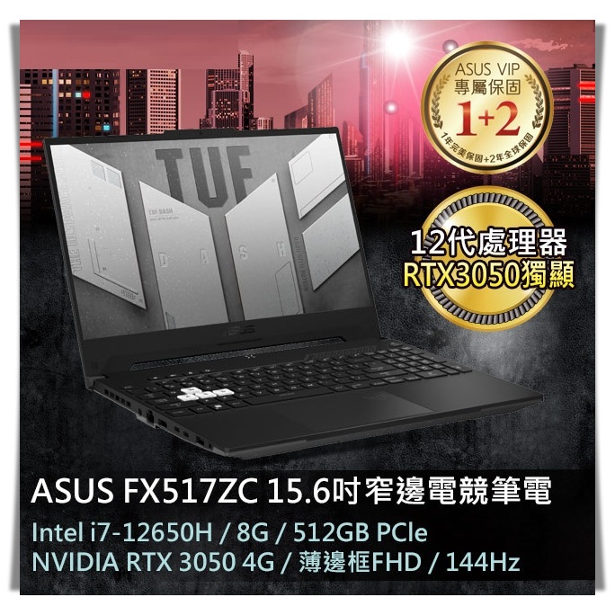 ❤️Una 筆電❤️ ASUS TUF FX517ZC-0021D12650H 御鐵黑 i7-12650H 電競筆電