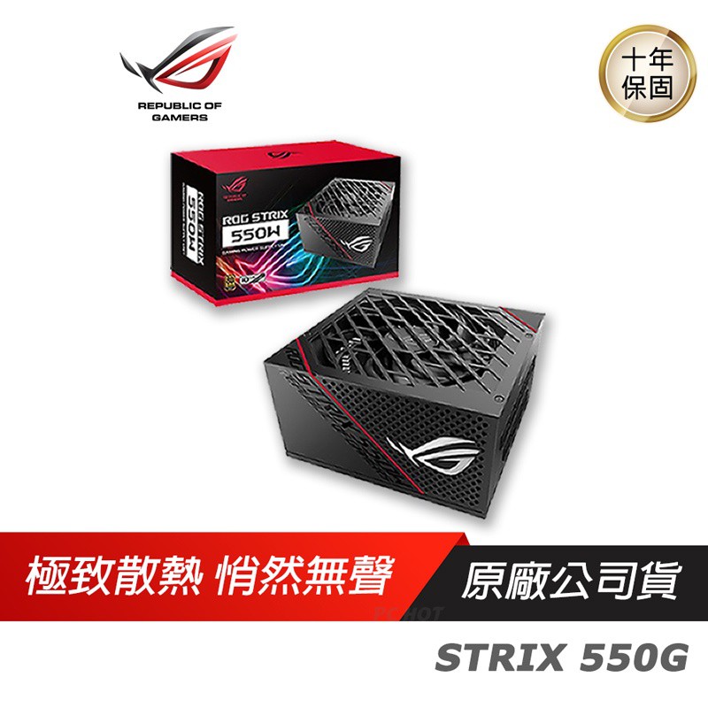 ASUS華碩 ROG STRIX 550G 550W 金牌電源供應器全模組PSU電源供應器10年保 現貨 廠商直送