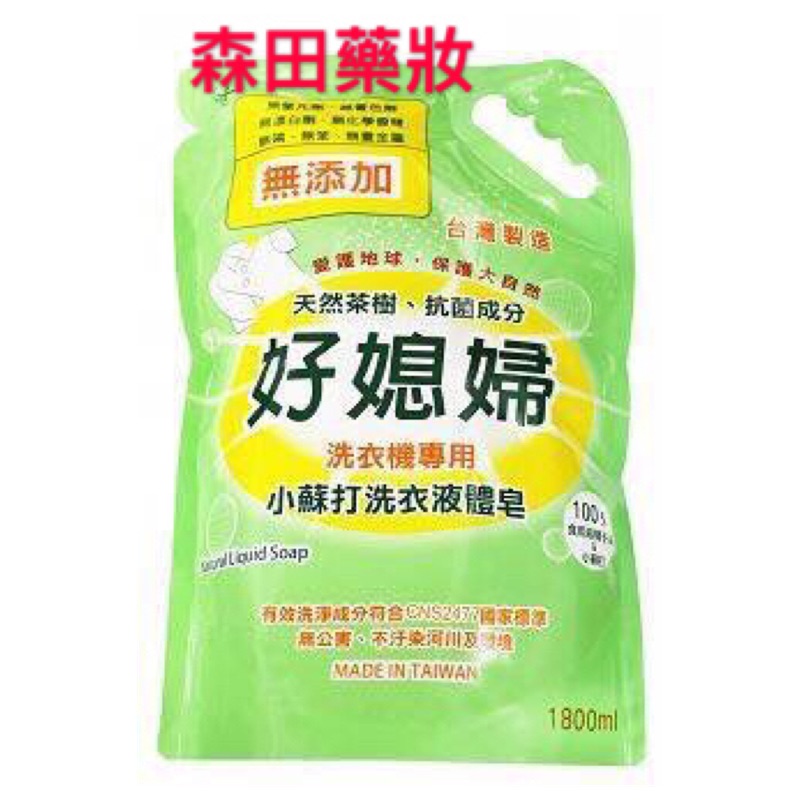 🔥現貨不用等🔥馬上出貨🔥日本森田無添加茶樹抗菌洗衣精 清潔 潔淨 小蘇打 洗衣球 防臭 柔軟精 香衣精 天然 白鴿