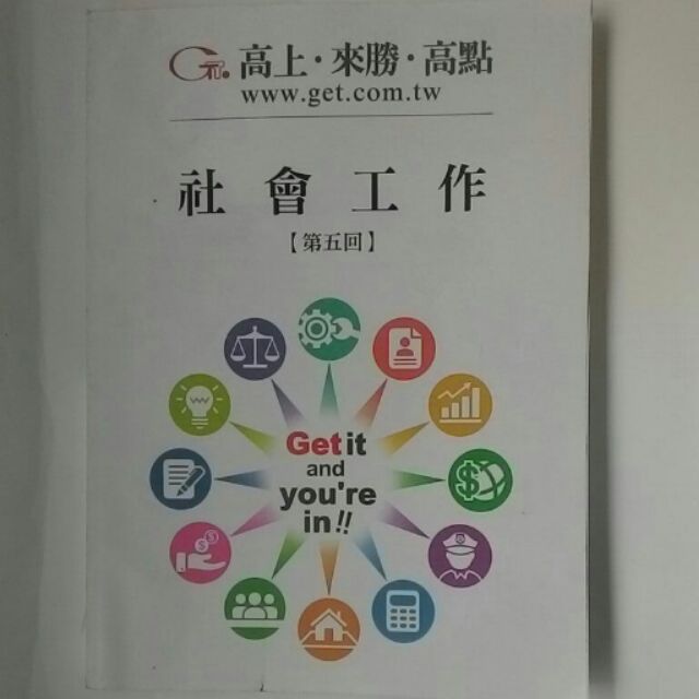 *國考必上*社會工作解題