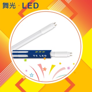 🌟舞光🌟T5 LED替換型燈管 2尺 10W 4尺 20W LED 白光 保固一年 取代傳統T5燈管