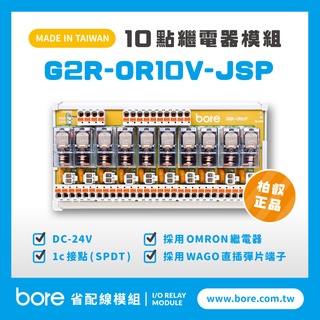 【柏叡省配線模組】OMRON繼電器G2R-OR10V-JSP繼電器模組 WAGO歐規直插彈片式端子臺 臺灣生產製造出貨