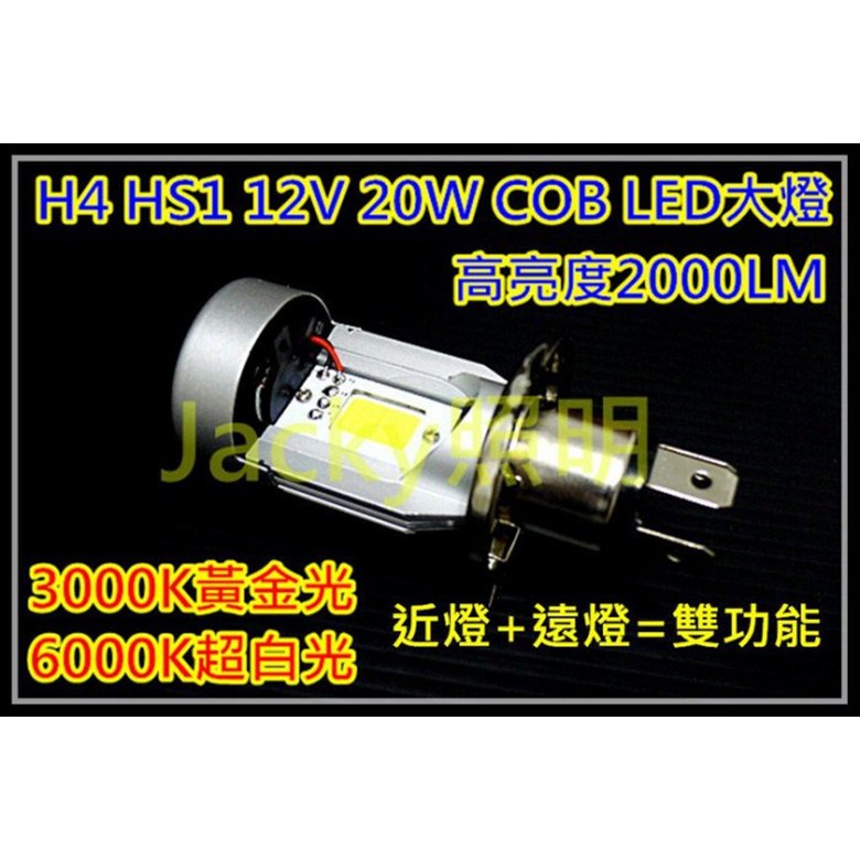 Jacky照明-H4 HS1 20W COB LED大燈 30晶發光體2000LM 3000K黃金光 6000K超白光