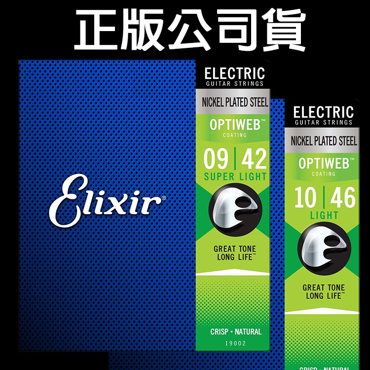 【3包$477/包】Elixir 19002 19052 電吉他弦 OPTIWEB 鎳鋼 美國製造原廠包裝公司貨