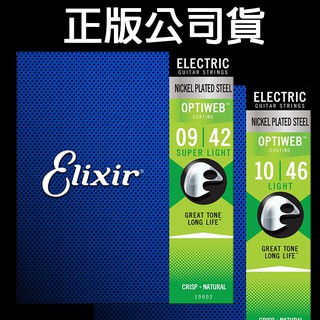 【3包$477/包】Elixir 19002 19052 電吉他弦 OPTIWEB 鎳鋼 美國製造原廠包裝公司貨 #0