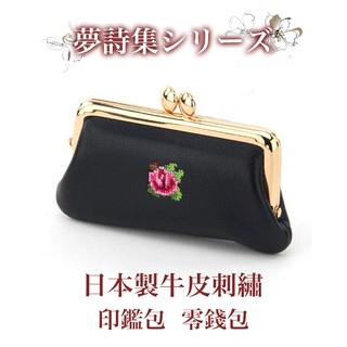 喬堡印章💛日本製 夢詩集 真皮 牛皮 印鑑包 大小章 雙印鑑專用 雙珠扣式 零錢包 金口包 刺繡 玫瑰花 印章包 印章袋