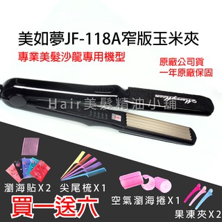 【hair美髮精油小舖】美如夢 JF-118A 專業髮品 鈦合金 窄版 5齒 玉米鬚夾 玉米夾 波浪夾 浪板夾 髮根蓬鬆