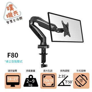 【噗嚨共新北新莊電視壁掛架】F80 14~27吋氣壓式桌上型電腦架/螢幕架/可超取