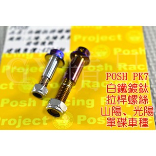 POSH | PK7 白鐵鍍鈦 拉桿螺絲 前碟後鼓 適用於 三陽 光陽 雷霆 G5 G4 戰將 悍將 JET MANY