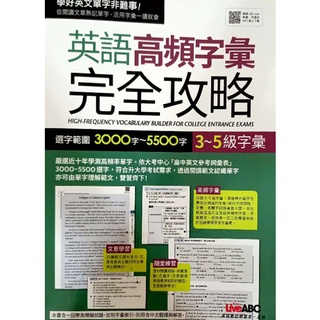 Live ABC 英語高頻字彙完全攻略 3000~5500字 3~5級