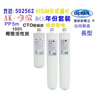 【巡航淨水】卡式RO年份濾心.淨水器.電解水機.飲水機.濾水器.過濾器.咖啡機.製冰機.除泥除雜質.貨號B2562