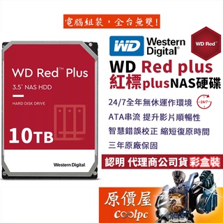 WD威騰【紅標Plus】10TB NAS碟/3.5吋硬碟HDD/原價屋(WD101EFBX/WD100EFGX)
