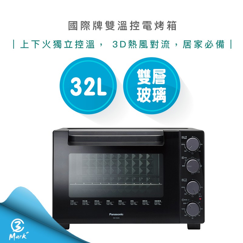 【Mark3C】 國際牌 32L 雙溫控 電烤箱 NB-H3202L 雙溫控 發酵烤箱 麵包