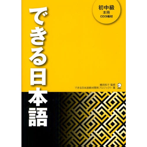 できる日本語 <初中級 本冊>	9784757420847	語言學習書籍