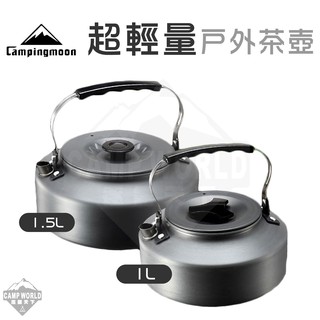 水壺 【逐露天下】 柯曼 超輕量鋁製水壺 1L 1.5L 煮水壺 茶壺 Campingmoon