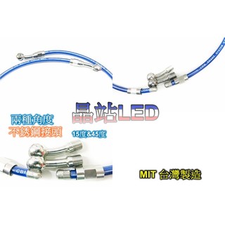 《晶站》CBM 金屬煞車油管 110CM 長度 通用全車系 BWS GTR 勁戰1~4代 G6
