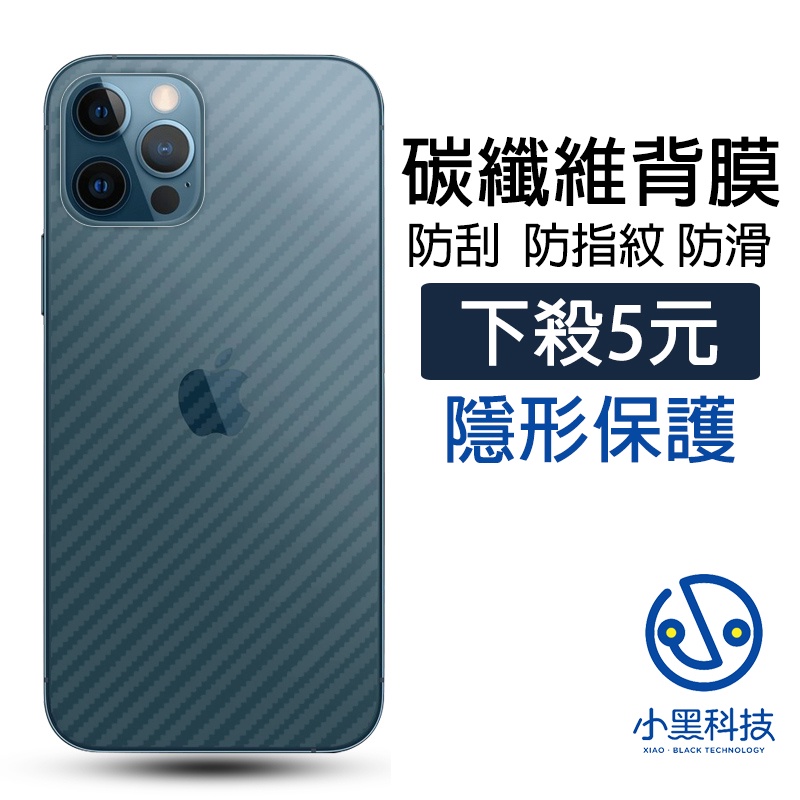 碳纖維背膜 iPhone 15 14 13 12 11 Pro max XS XR 8P 后保護貼 蘋果 保護貼 背貼