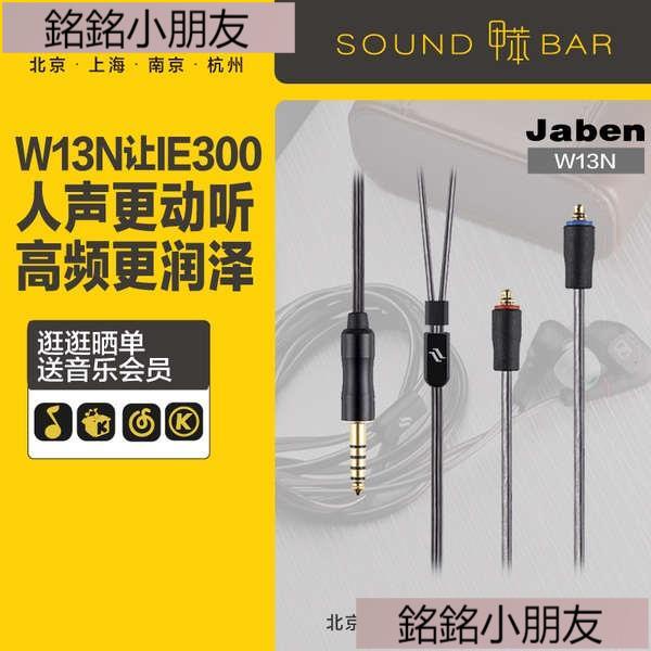 財財.Jaben W13N MMCX IE 平衡耳機升級線4.4插頭 森海塞爾IE300 IE80S