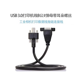 U3-007-0.5M USB3.0 B公對B母延長線 B公延長線 硬碟盒線 印表機線 NAS線 工業相機線 可鎖面板