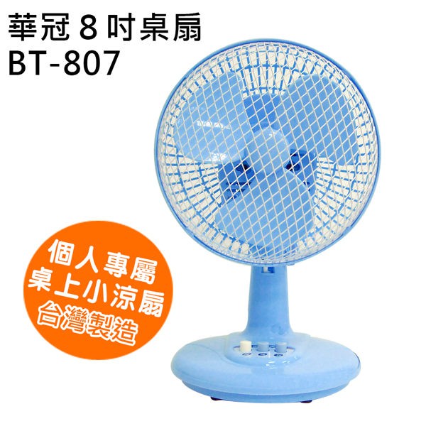 【超商一筆僅能寄一台】◤台灣製造◢ 華冠牌 8吋迷你桌扇 BT-807【中部電器】