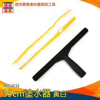 【儀表量具】地板清潔 35公分 玻璃清潔器 刷玻璃工具 MIT-GCS3 塗水器 除塵刷 上水器