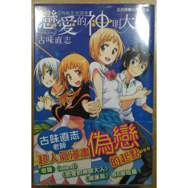 戀愛的神明大人 古味直志短篇集 附書套 蝦皮購物