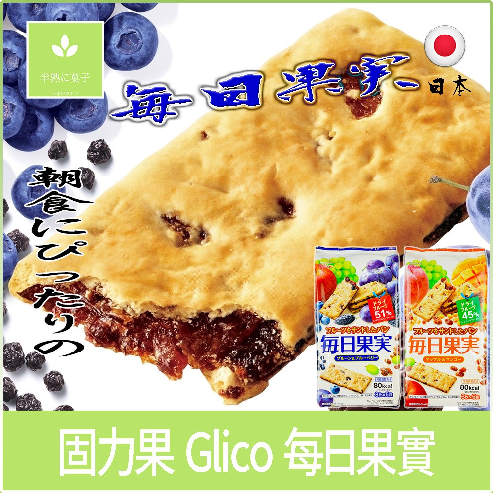 日本零食 固力果 Glico 每日果實 早餐餅 藍莓 葡萄 蘋果 芒果 夾心餅乾 營養餅乾 水果餅《半熟に菓子》