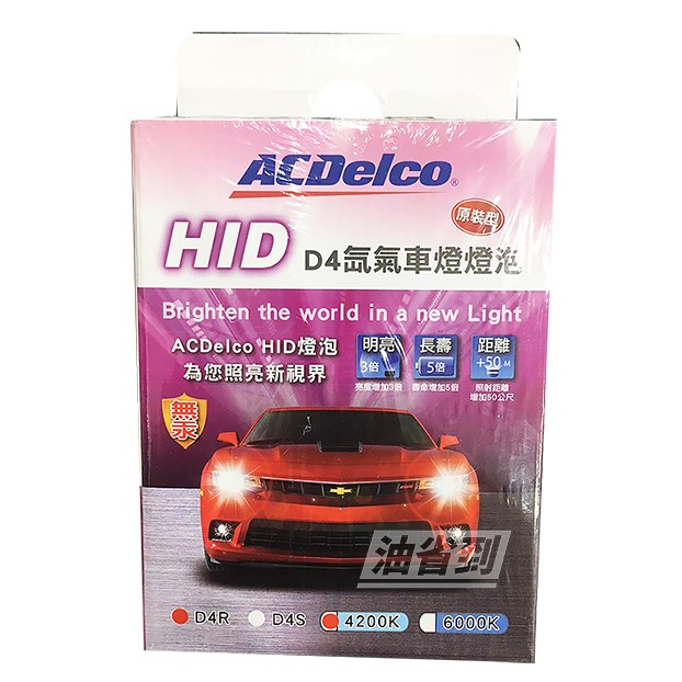 『油省到』(附發票可刷卡)(預購) 德科ACDelco HID D4R/D4S原裝型4200K/600K 氙氣車燈燈泡