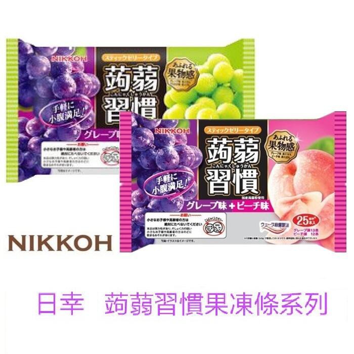 出清特價【快速出貨】日本 日幸 NIKKOH 蒟蒻習慣 果凍條 紫葡萄果凍 水蜜桃果凍 青葡萄果凍 蒟蒻 果凍 現貨 原