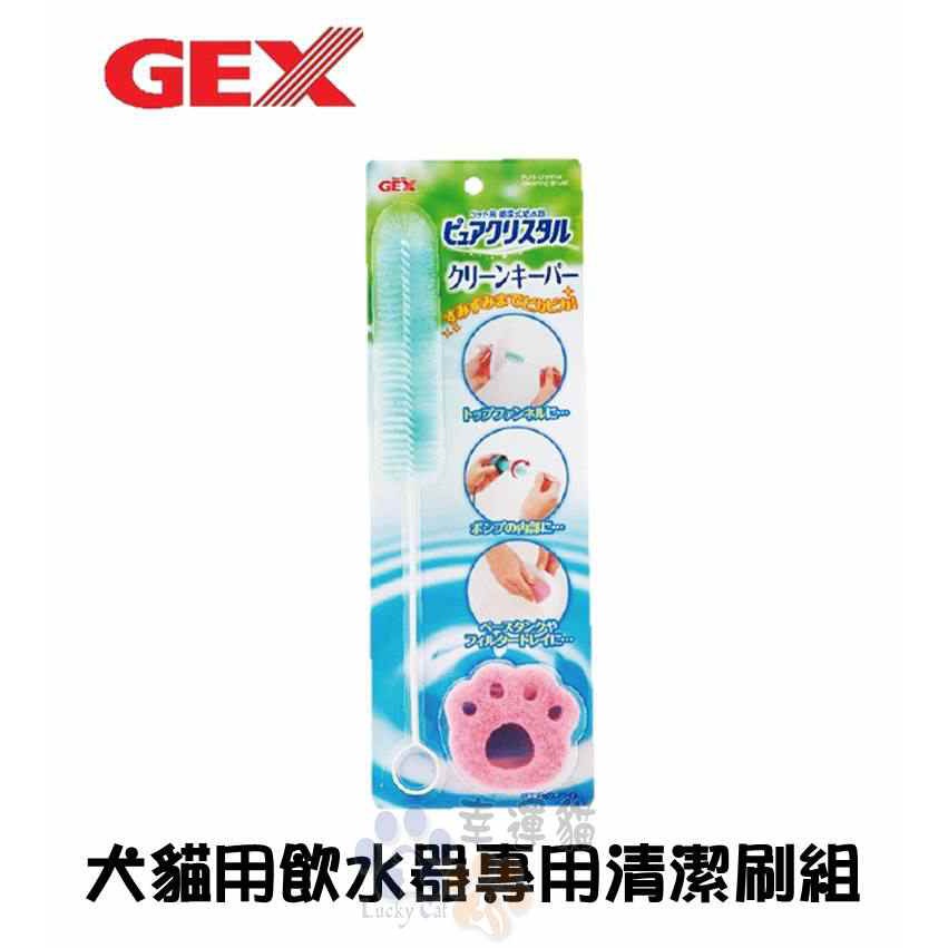 GEX循環式飲水機專用清潔組(犬貓飲水器清潔刷) 【幸運貓】(現貨)