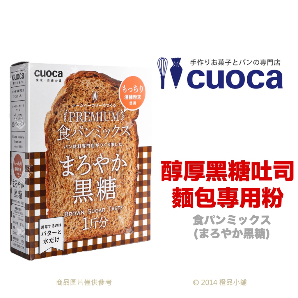 【橙品手作】補貨中！日本 CUOCA 醇厚黑糖吐司麵包專用粉253g (原裝)【烘焙材料】