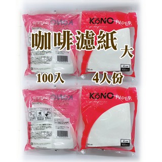 日本原裝MD-45》KONO咖啡濾紙100枚入(4人用)咖啡紙酵素漂白錐形濾紙(人氣商品)MD-45
