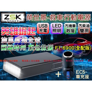 【電池達人】汽車拋錨 即刻救援 ZSK 救車行動電源 全配版 F1-6900 電匠 電霸 哇電 電力士 汽柴油 雙模機