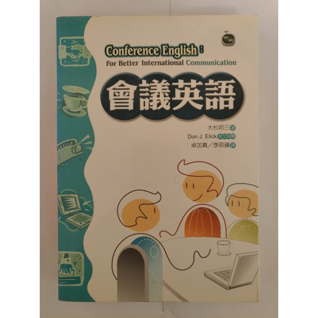 1會議英語 作者 大杉邦三 譯者 卓加真 出版社 寂天 9789570404760 9570404760 蝦皮購物