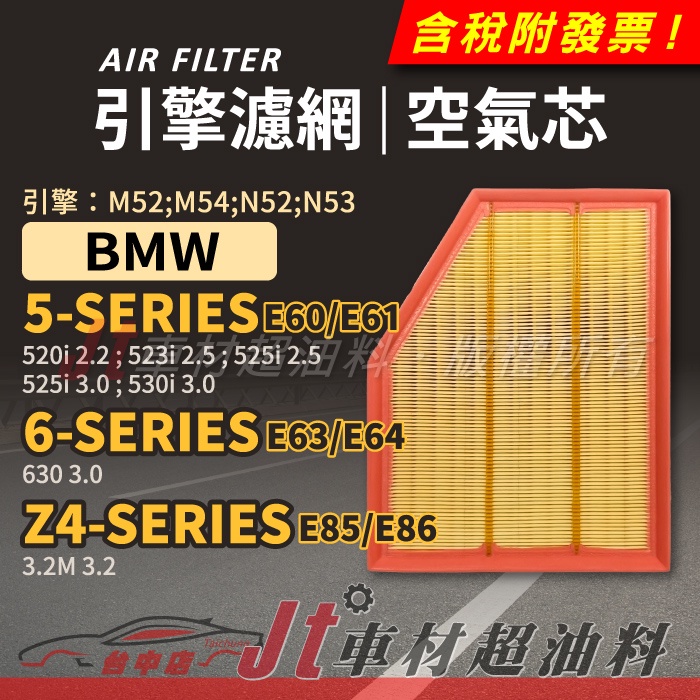 Jt車材 空氣芯 BMW 5 E60 E61 6 E63 E64 Z4 E85 E86 引擎 M52M54 N52N53