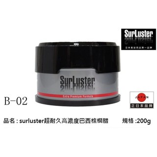 愛淨小舖-[免運 B-02]【NEW 日本同步】SurLuster 超耐久高濃度巴西棕櫚蠟 G58 櫻桃蠟 B02