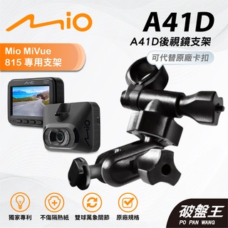Mio行車記錄器多角度調整後視鏡支撐架｜臺南現貨｜MiVue C314 C319 C328 N5988｜A41D｜破盤王