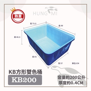 泓米 | KB200 雙色方形桶 風水魚缸 錦鯉桶 養魚桶 烏龜缸 水草桶 生態缸 雙色桶 方桶 塑膠桶 台中方桶