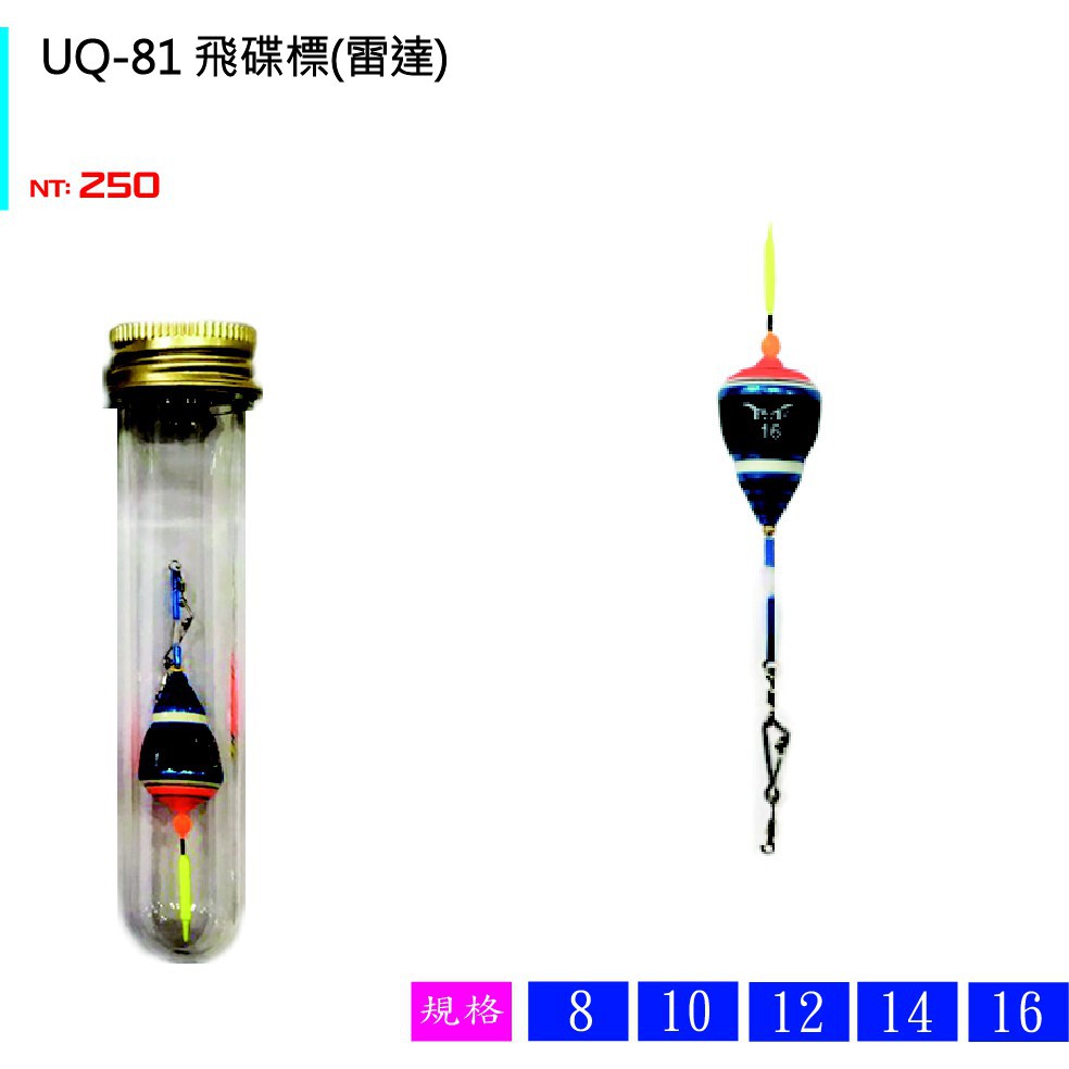 14號12 10 8 6號UQ-81飛碟標(雷達標) 猛哥釣具展鷹EF外掛 浮標天平浮標 釣蝦 蝦標 阿波 蝦餌